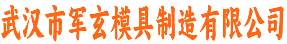 武汉市军玄模具制造有限公司